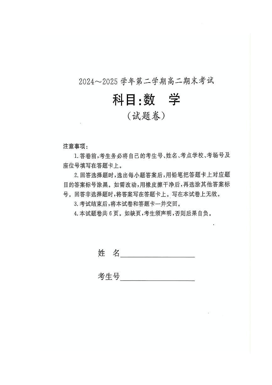 湖南省湘西自治州2024-2025学年高二下学期期末考试数学试题第1页