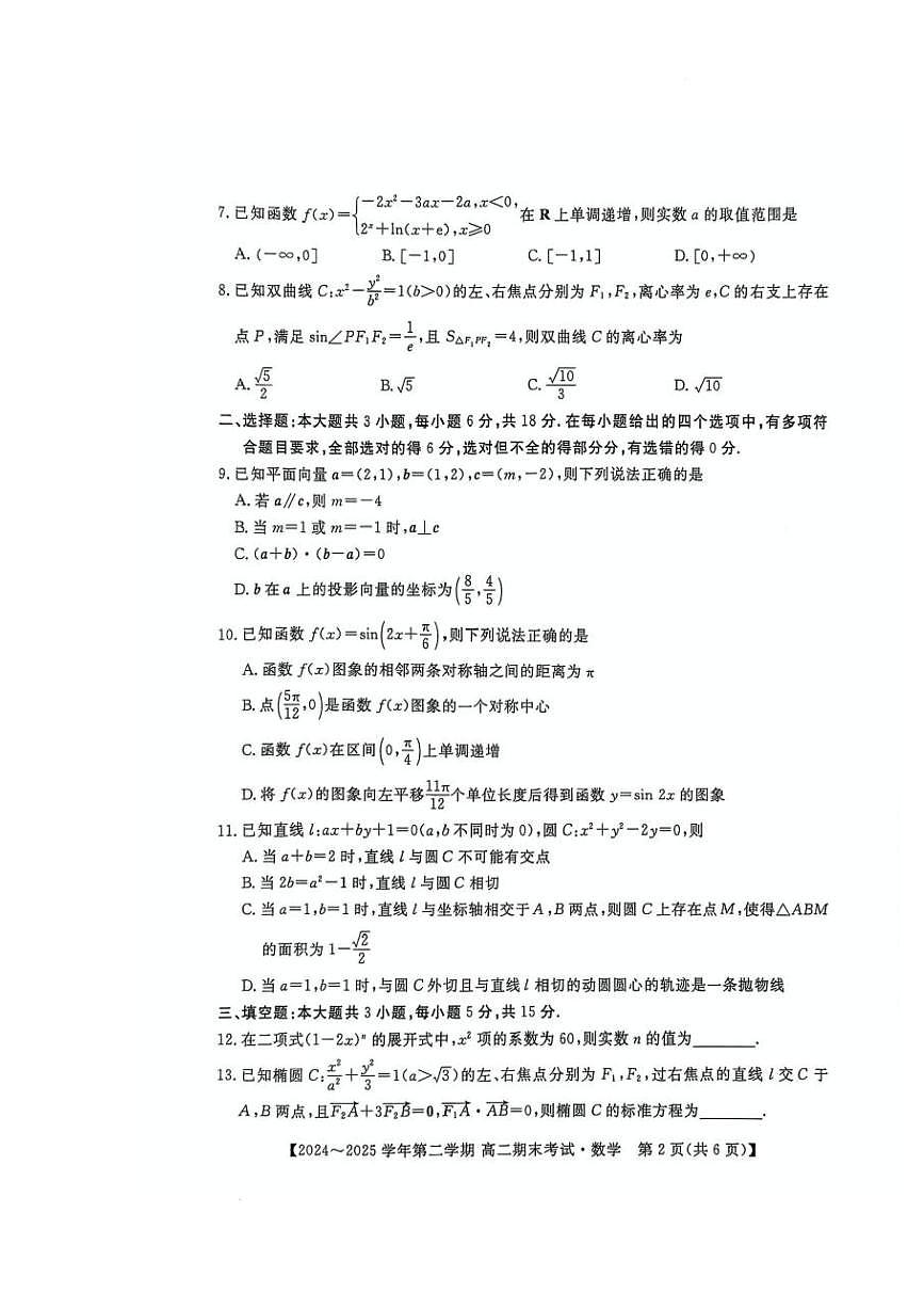 湖南省湘西自治州2024-2025学年高二下学期期末考试数学试题第3页
