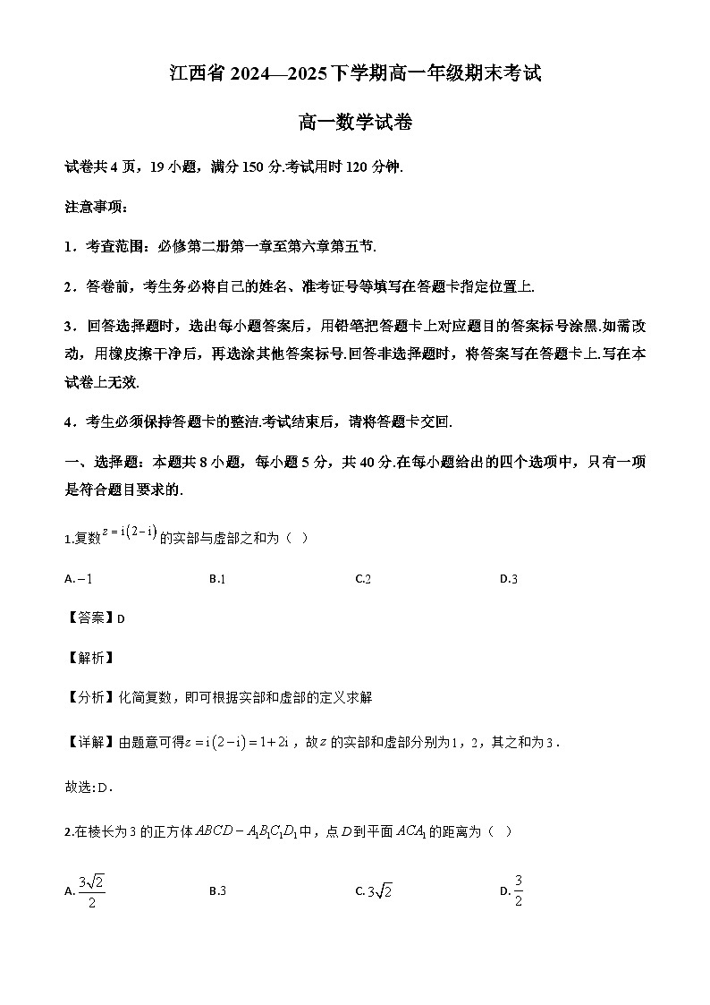 江西省2024-2025学年高一下学期期末考试数学试卷（解析）第1页