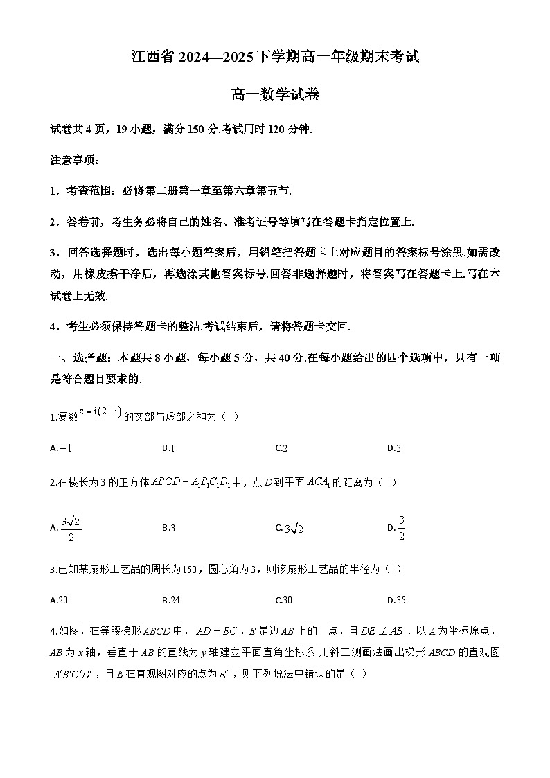 江西省2024-2025学年高一下学期期末考试数学试卷第1页
