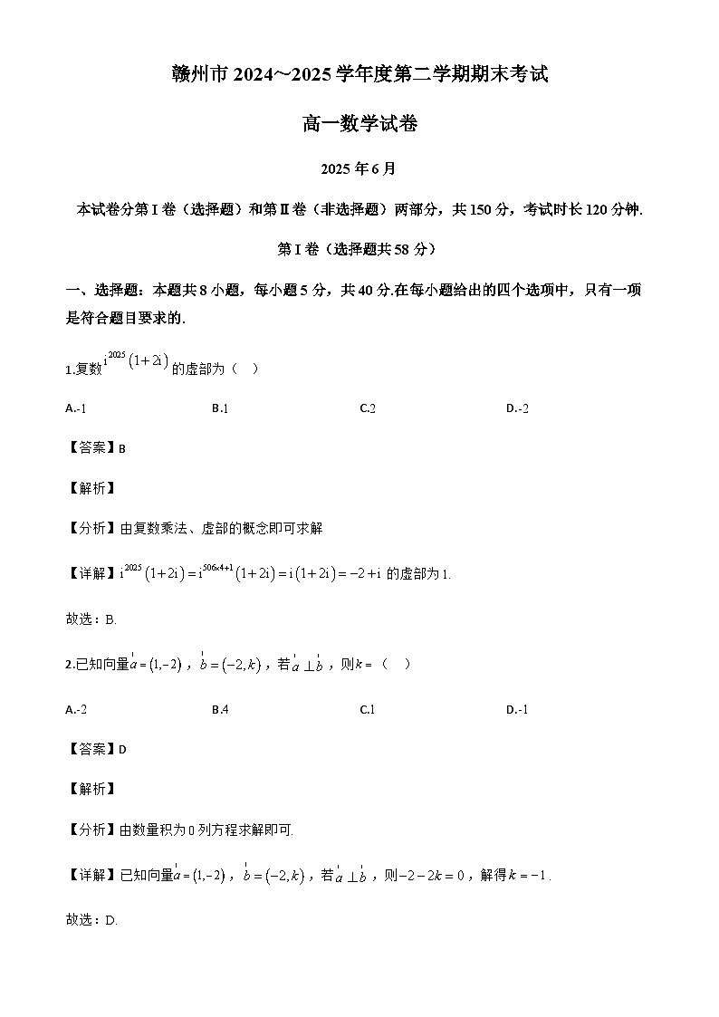 江西省赣州市2024-2025学年高一下学期6月期末考试数学试题（解析）第1页