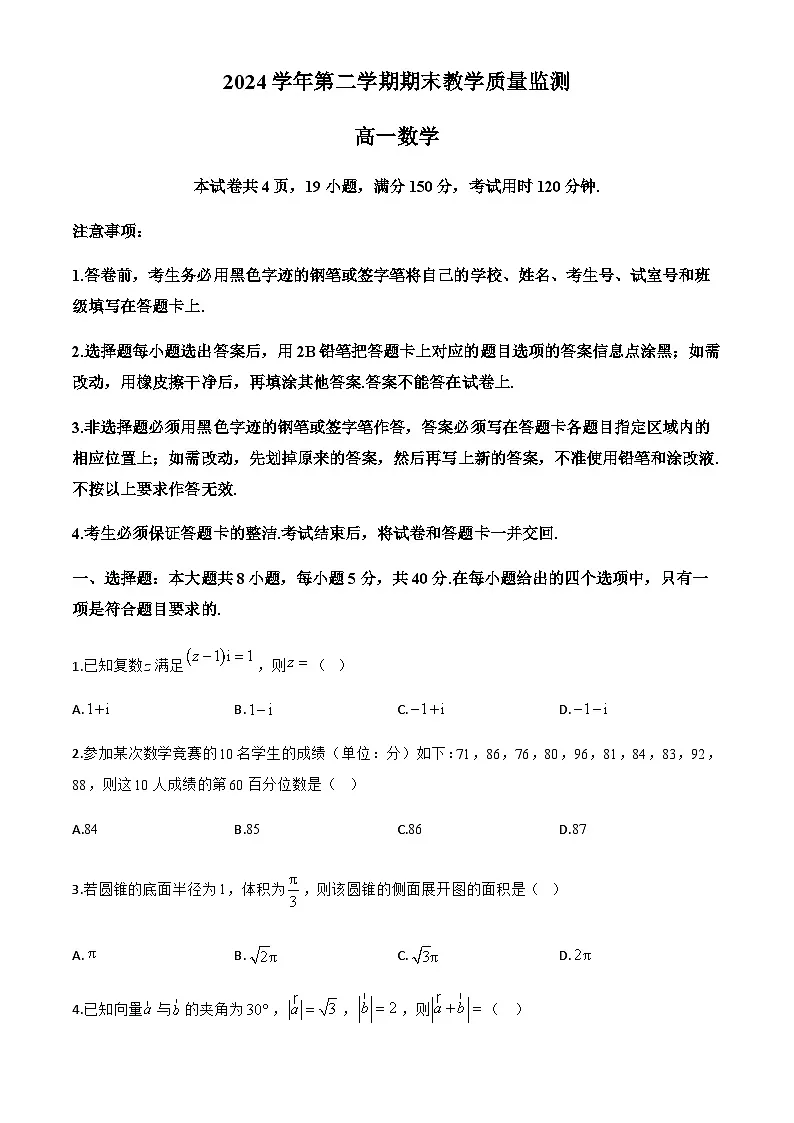 广东省广州市九区2024学年高一下学期期末教学质量监测数学试题第1页