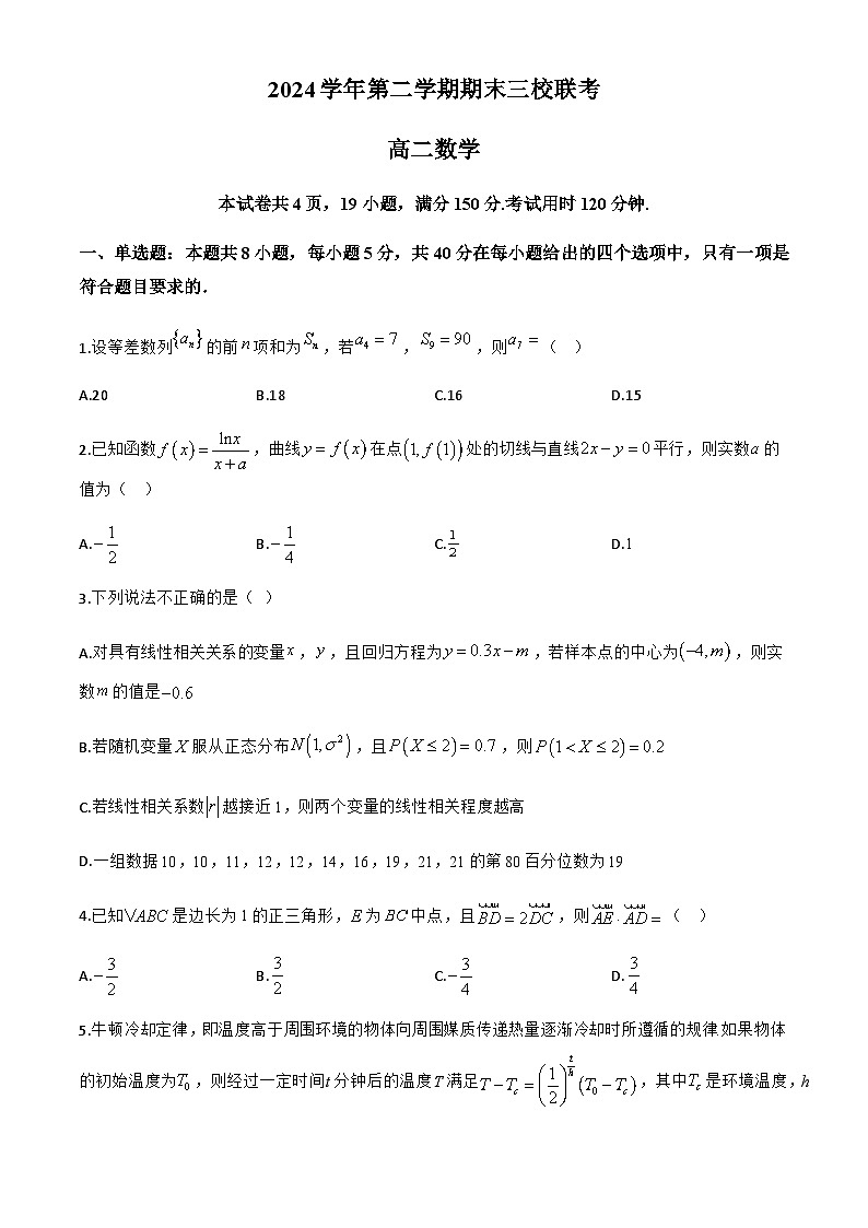 广东省广州市三校（广大附中、铁一中学、广州外国语）2024-2025学年高二下学期期末联考数学试题第1页