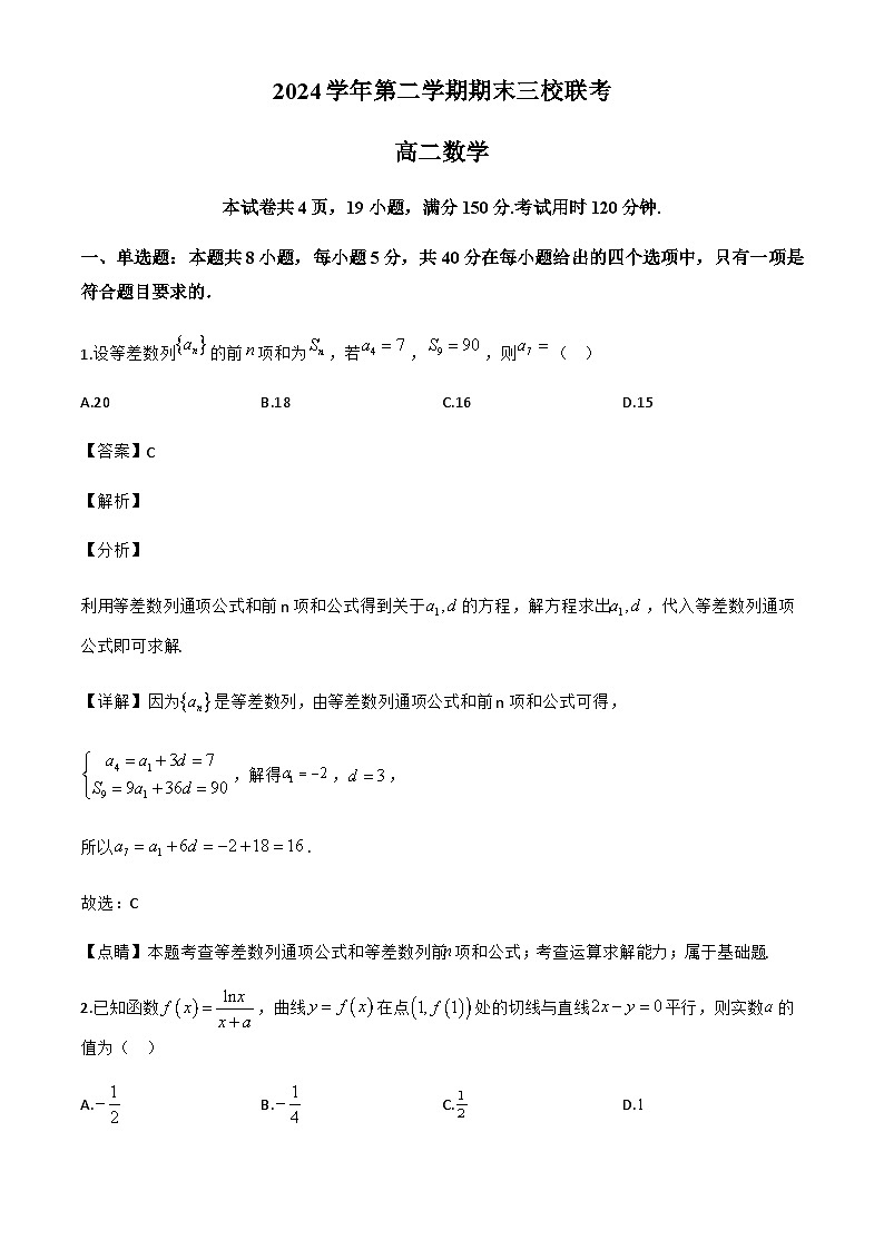 广东省广州市三校（广大附中、铁一中学、广州外国语）2024-2025学年高二下学期期末联考数学试题（解析）第1页