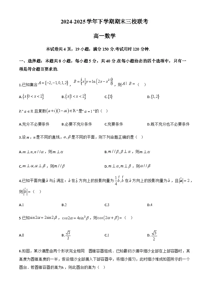 广东省广州市三校（广附、广铁、广外）2024-2025学年高一下学期期末联考数学试卷第1页
