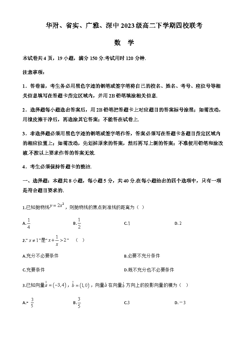 广东省华附、省实、广雅、深中2024~2025学年高二下学期四校期末联考数学试题第1页