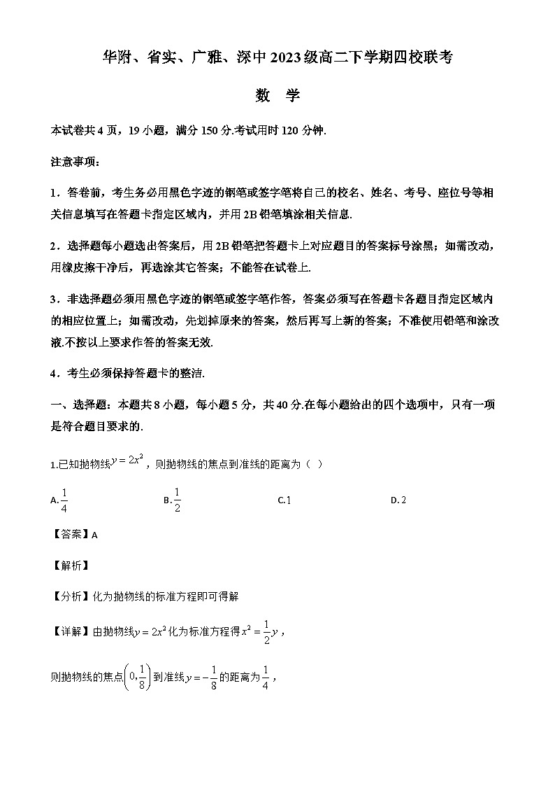 广东省华附、省实、广雅、深中2024~2025学年高二下学期四校期末联考数学试题（解析）第1页