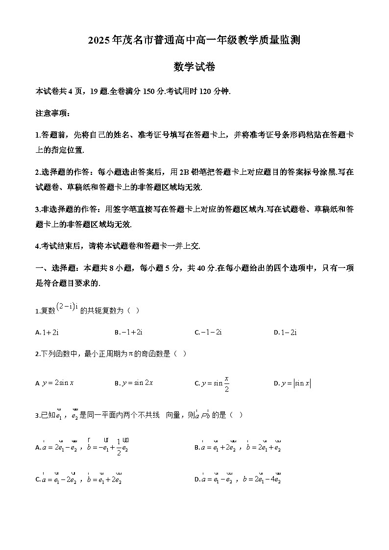 广东省茂名市普通高中2024-2025学年高一下学期期末教学质量监测数学试卷第1页