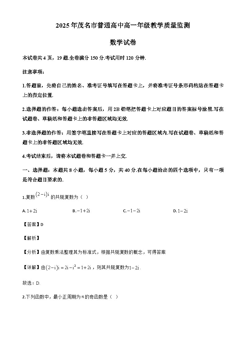 广东省茂名市普通高中2024-2025学年高一下学期期末教学质量监测数学试卷（解析）第1页