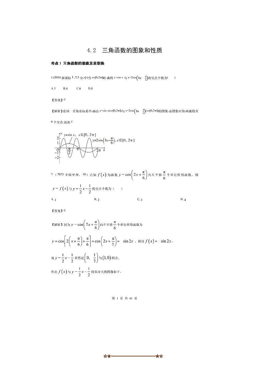 2026版十年高考数学真题分类汇编  4.2三角函数的图象与性质试卷(解析版)第1页