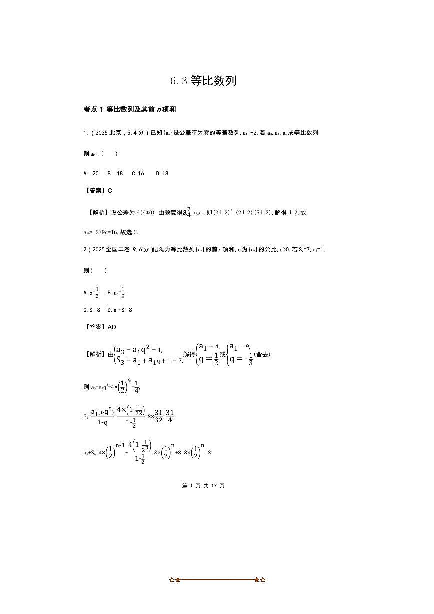 2026版十年高考数学真题分类汇编 6.3等比数列试卷(解析版)第1页