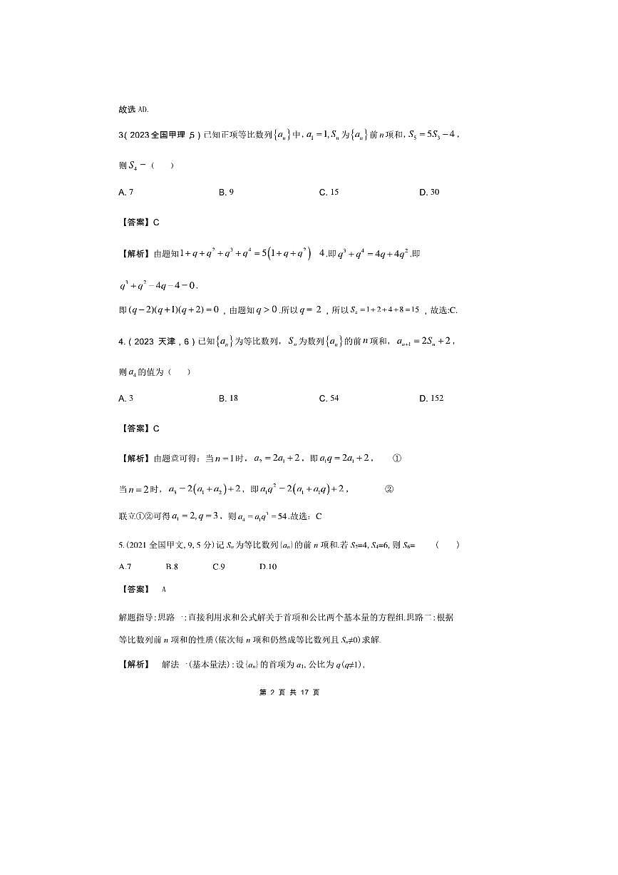 2026版十年高考数学真题分类汇编 6.3等比数列试卷(解析版)第2页
