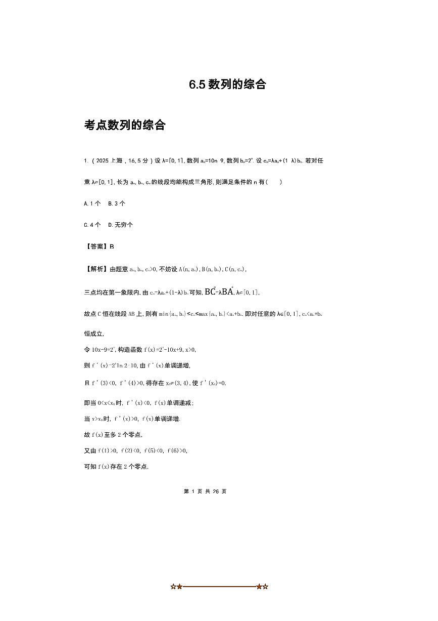 2026版十年高考数学真题分类汇编  6.5数列的综合试卷(解析版)第1页