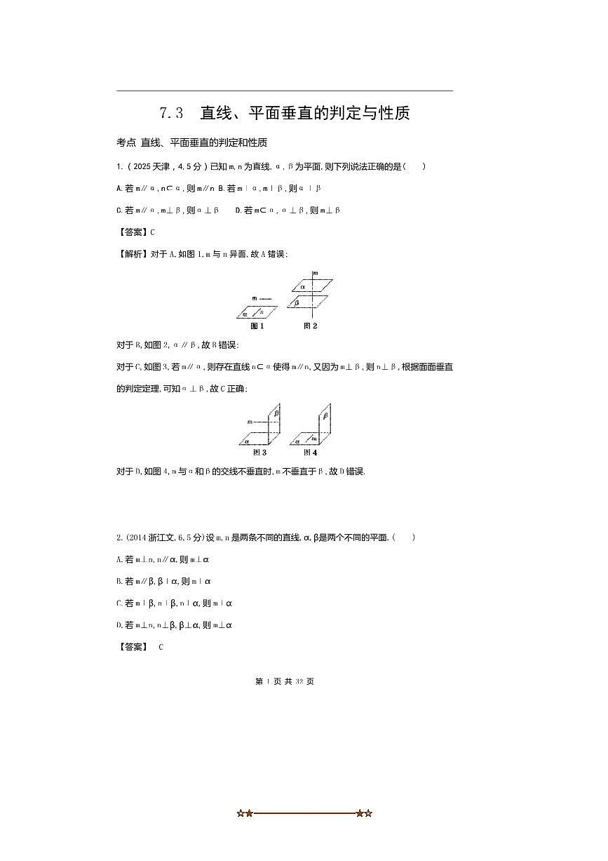 2026版十年高考数学真题分类汇编  7.3直线、平面垂直的判定与性质试卷(解析版)第1页