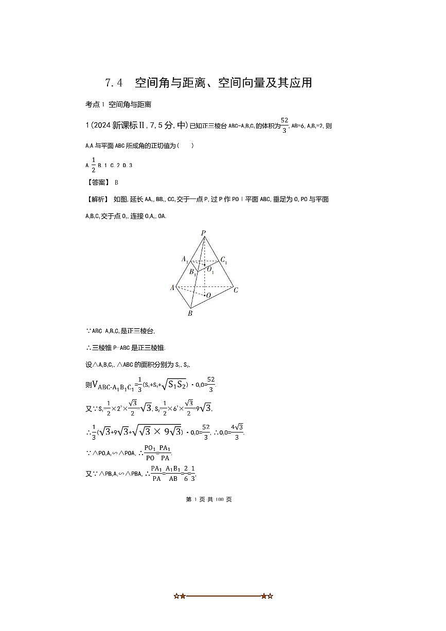 2026版十年高考数学真题分类汇编  7.4空间角与距离、空间向量及其应用试卷(解析版)第1页