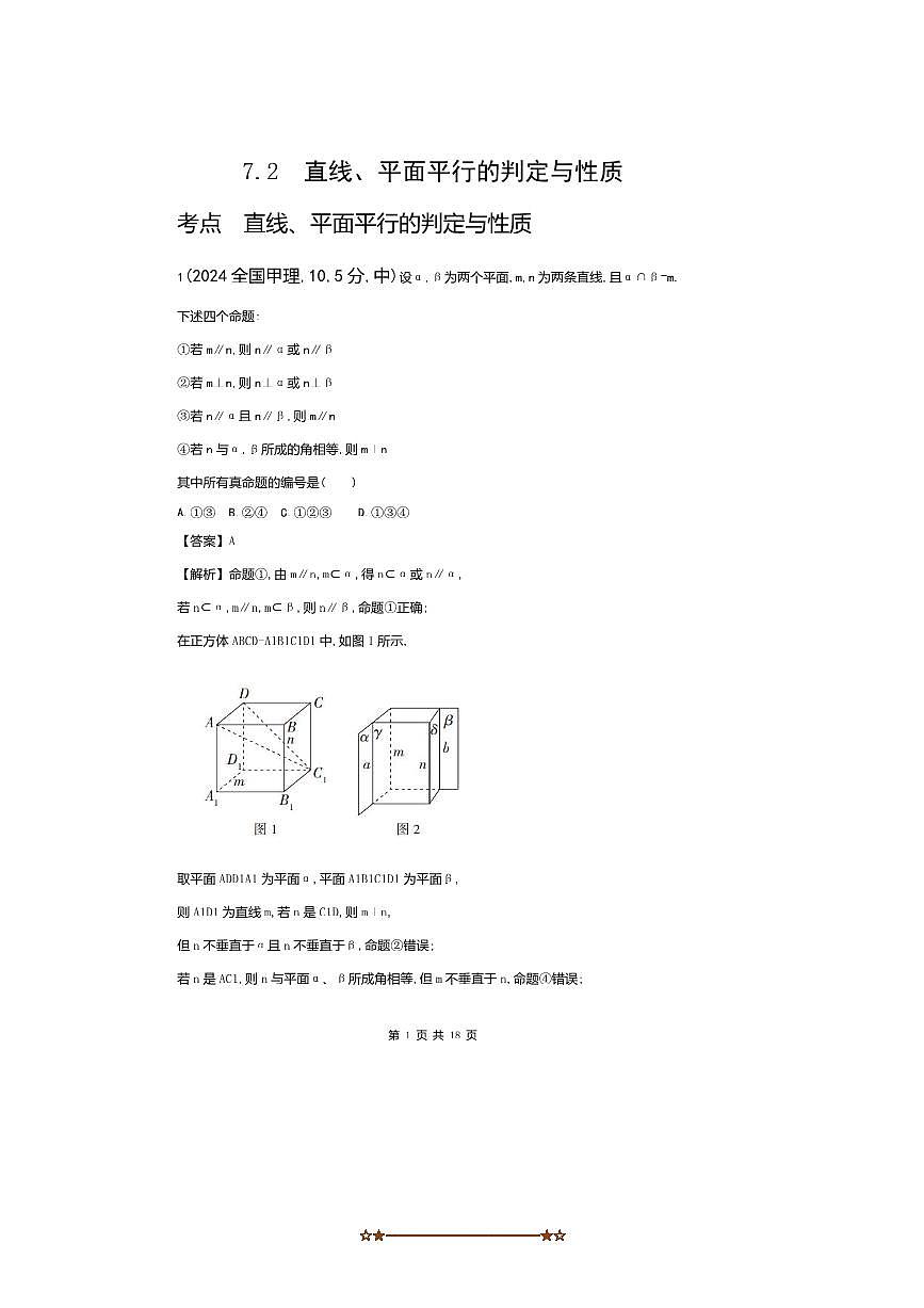 2026版十年高考数学真题分类汇编  7.2直线、平面平行的判定与性质试卷(解析版)第1页