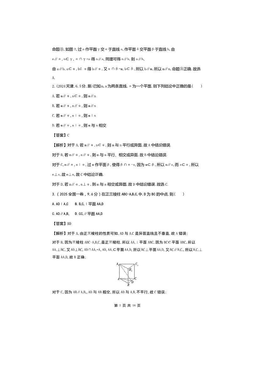 2026版十年高考数学真题分类汇编  7.2直线、平面平行的判定与性质试卷(解析版)第2页