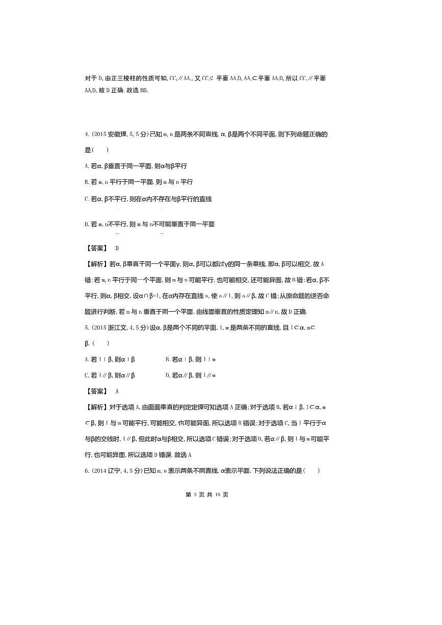 2026版十年高考数学真题分类汇编  7.2直线、平面平行的判定与性质试卷(解析版)第3页