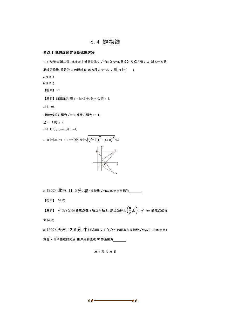 2026版十年高考数学真题分类汇编  8.4抛物线试卷(解析版)第1页