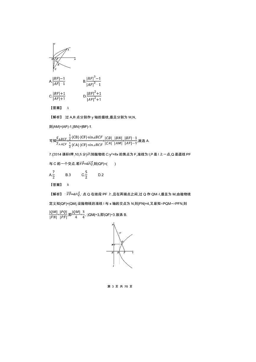 2026版十年高考数学真题分类汇编  8.4抛物线试卷(解析版)第3页