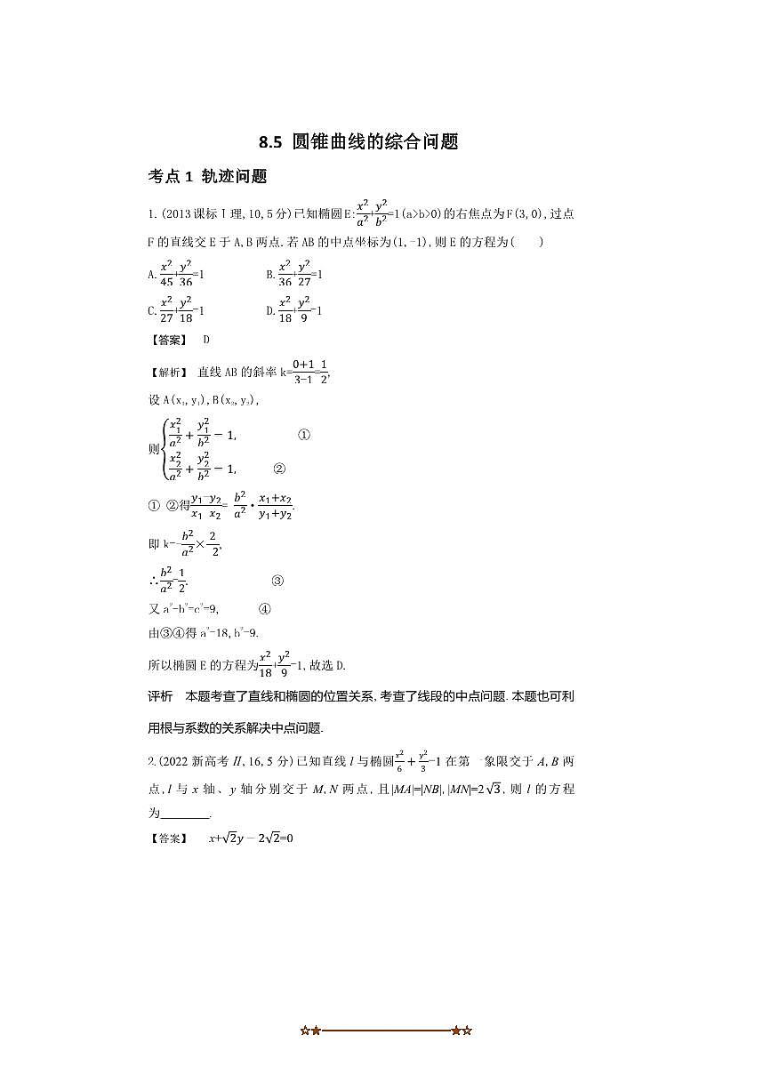2026版十年高考数学真题分类汇编  8.5圆锥曲线的综合问题试卷(解析版)第1页