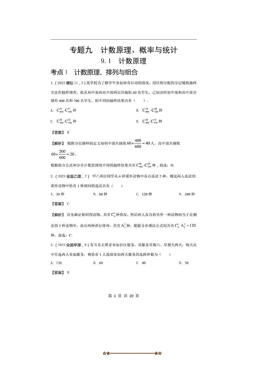 2026版十年高考数学真题分类汇编  9.1计数原理试卷(解析版)第1页