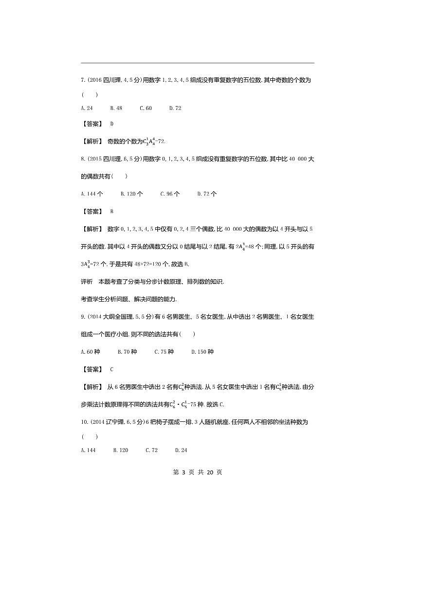 2026版十年高考数学真题分类汇编  9.1计数原理试卷(解析版)第3页