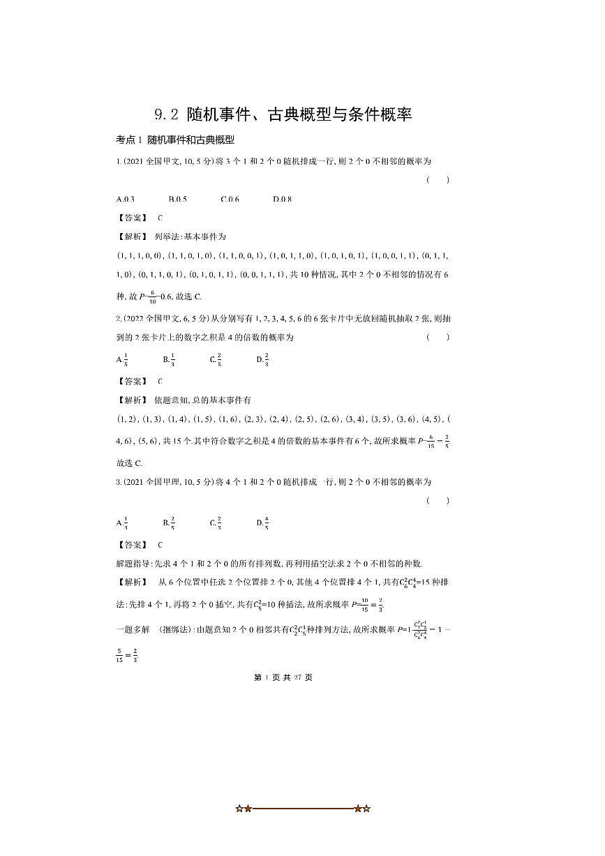 2026版十年高考数学真题分类汇编  9.2随机事件、古典概型与条件概率试卷(解析版)第1页