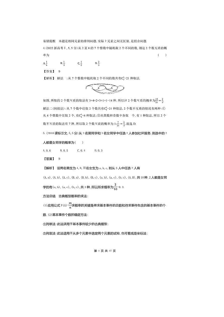 2026版十年高考数学真题分类汇编  9.2随机事件、古典概型与条件概率试卷(解析版)第2页