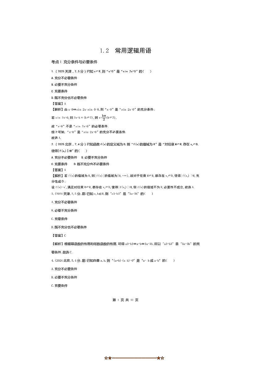 2026版十年高考数学真题分类汇编  1.2常用逻辑用语试卷(解析版)第1页