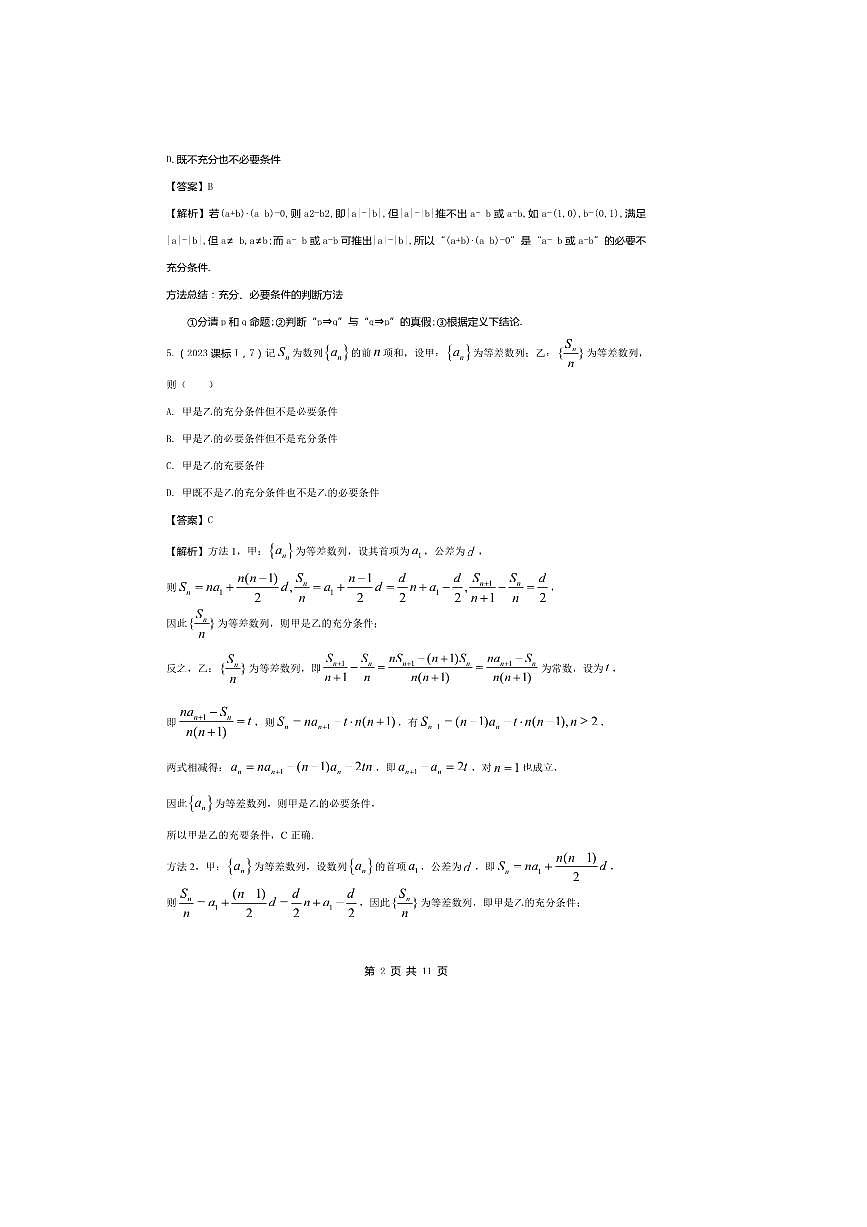 2026版十年高考数学真题分类汇编  1.2常用逻辑用语试卷(解析版)第2页