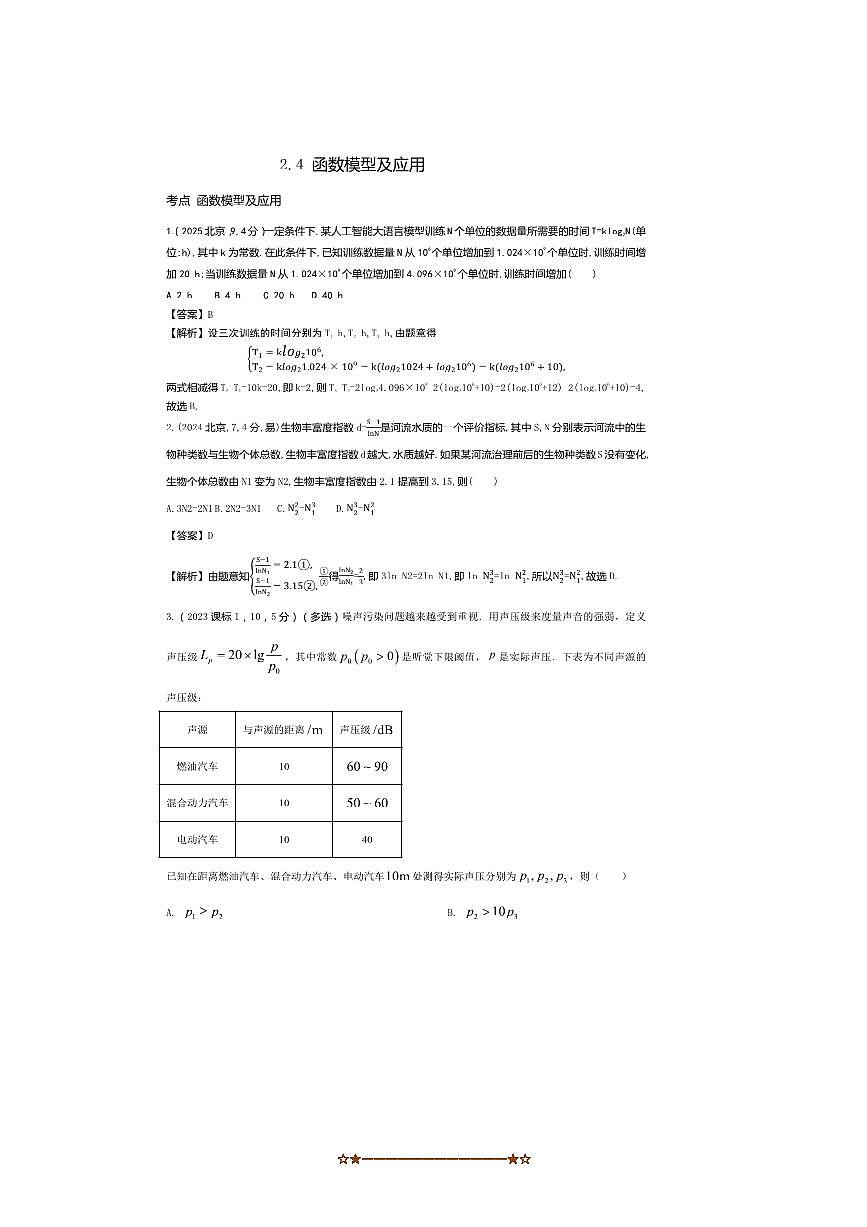 2026版十年高考数学真题分类汇编 2.4函数模型及应用试卷(解析版)第1页