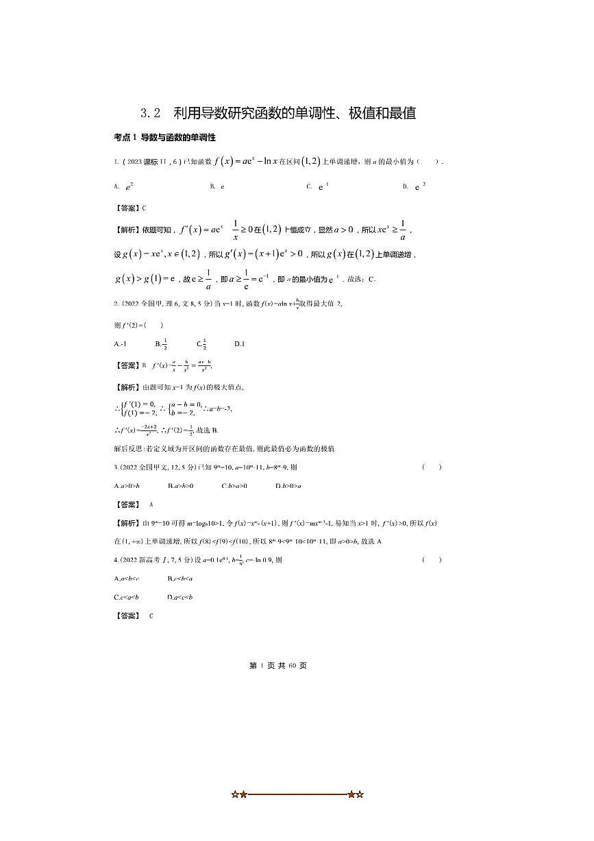 2026版十年高考数学真题分类汇编  3.2利用导数研究函数的单调性、极值和最值试卷(解析版)第1页