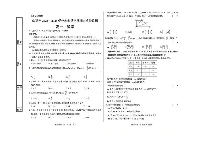 甘肃省临夏州2024-2025学年高一下学期期末监测数学试卷第1页