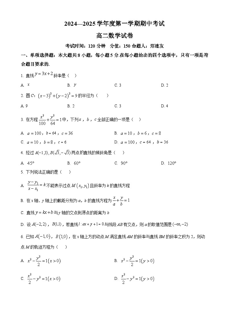 精品解析：黑龙江省牡丹江市第三高级中学2024-2025学年高二上学期期中考试数学试卷（原卷版）第1页