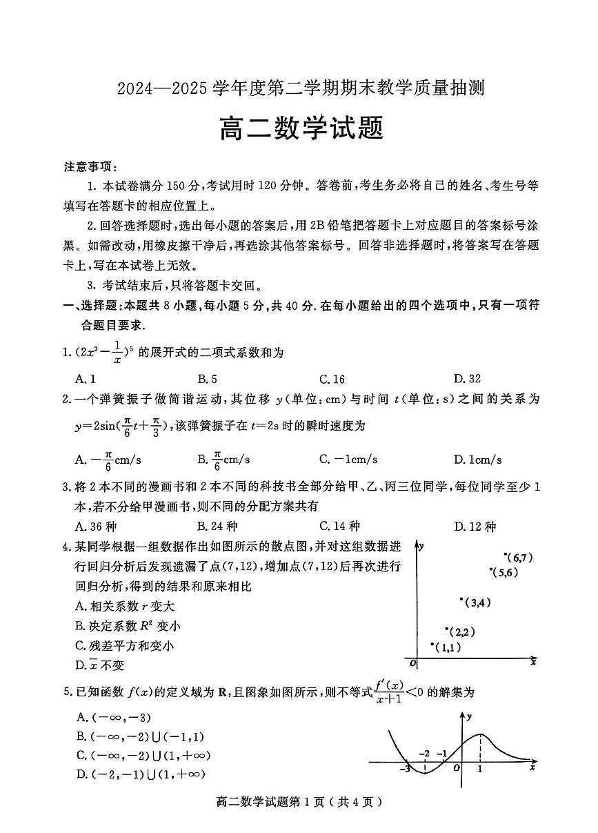 山东省聊城市2025届新高二下学期期末考-数学试题+答案第1页