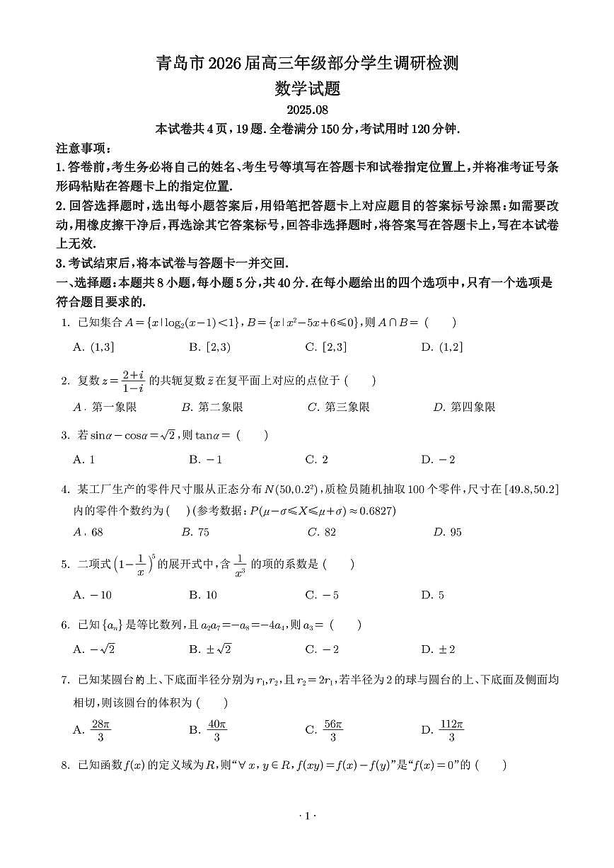 山东青岛2025-·2026学年高三上学期8月调研数学试题+答案第1页