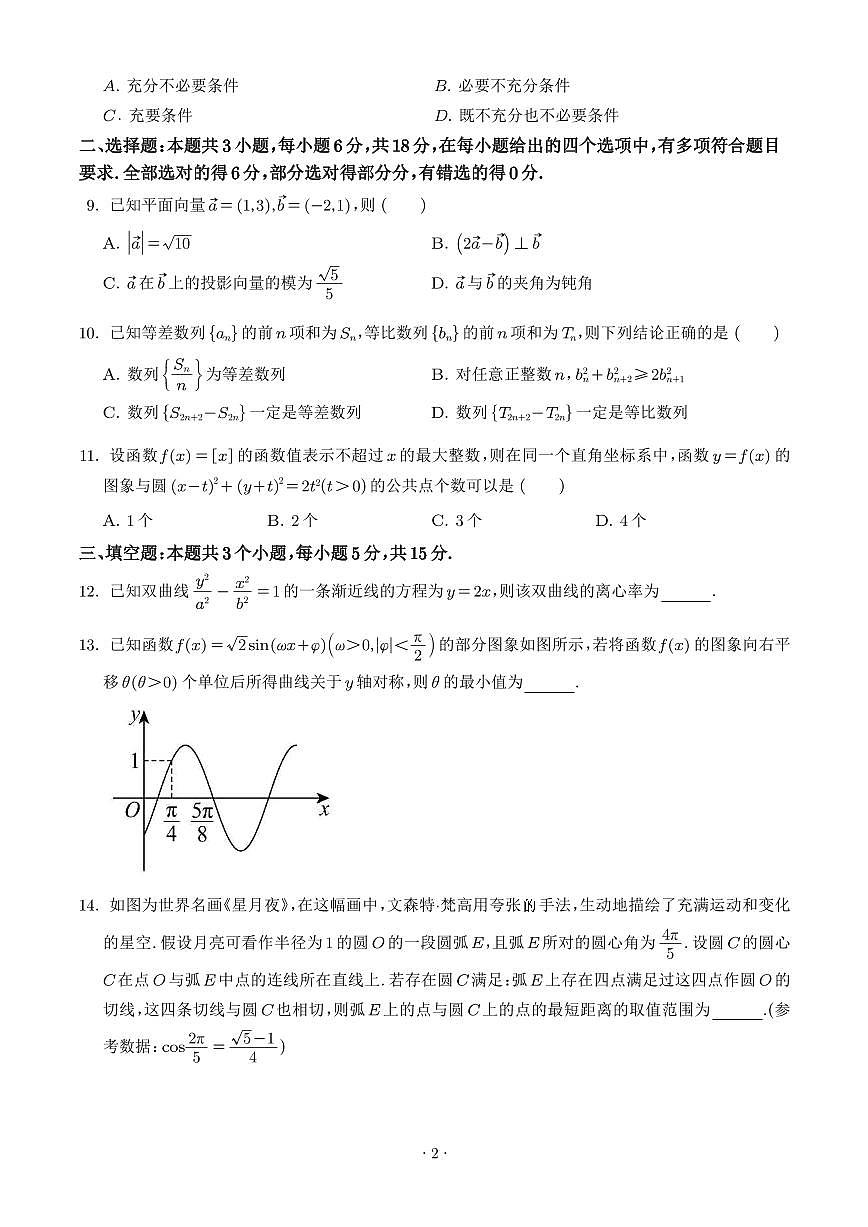 山东青岛2025-·2026学年高三上学期8月调研数学试题+答案第2页
