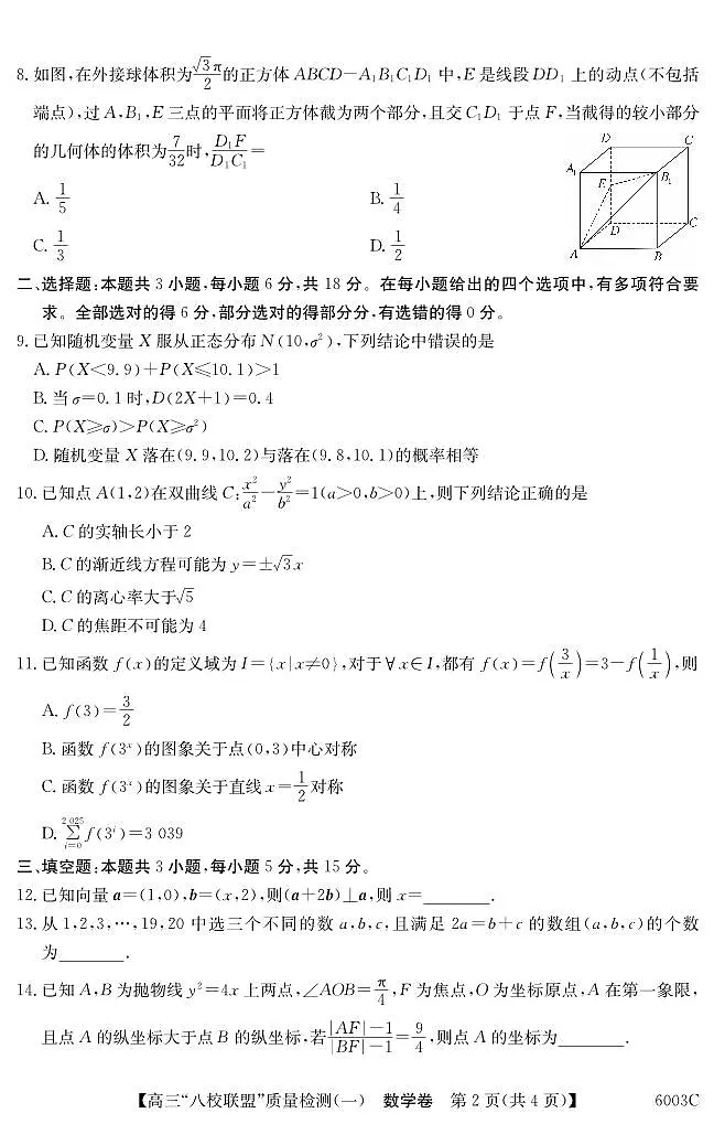 广东省八校联盟2026届新高三上学期8月质量检测（一）数学试题+答案第2页