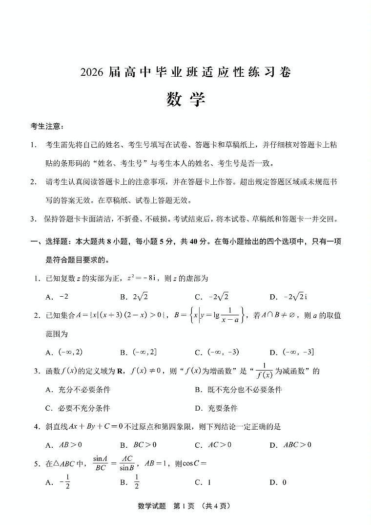福建省2026届高中毕业班高三上学期8月适应性练习模拟预测数学试题+答案第1页