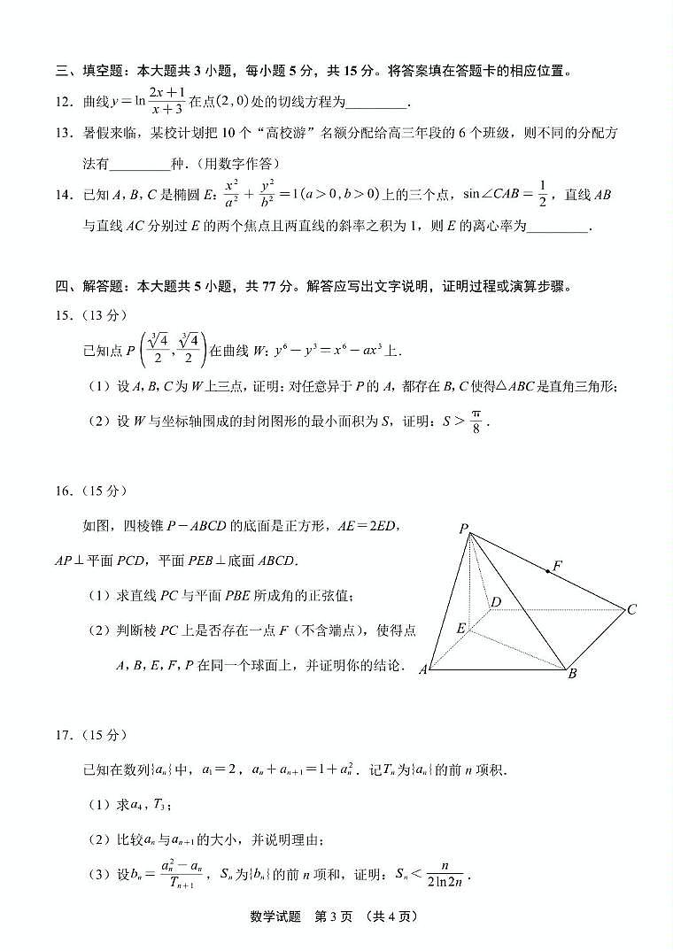 福建省2026届高中毕业班高三上学期8月适应性练习模拟预测数学试题+答案第3页