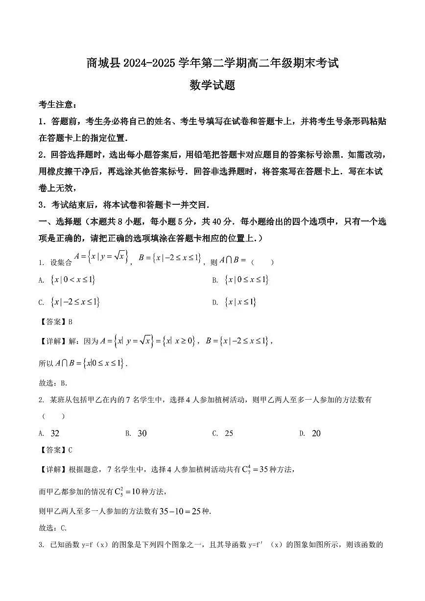 河南省信阳市商城县2024-2025学年高二下学期期末考试数学试卷（PDF版附解析）第1页