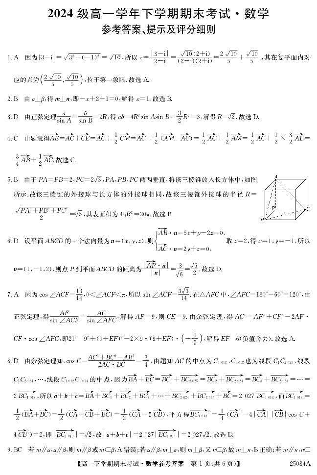 25084A龙东高一-数学 DA(1)第1页