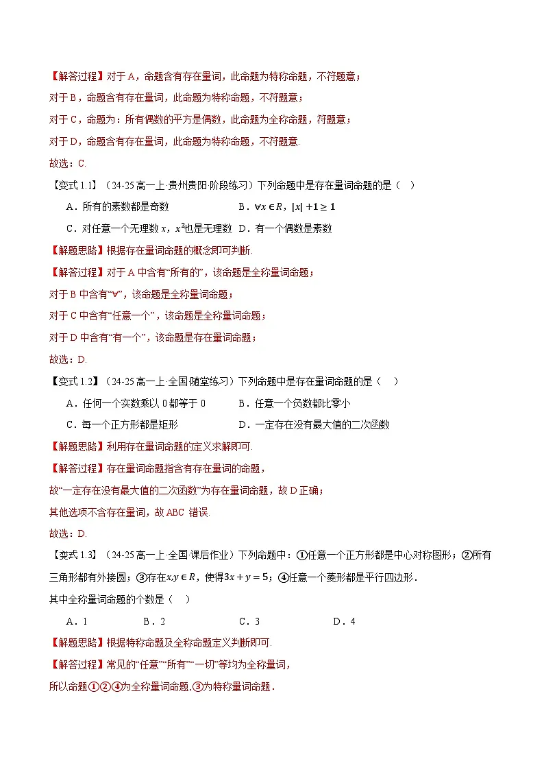 第05讲 全称量词与存在量词（七大题型+思维导图+知识梳理+课后作业）（人教A版2019必修第一册）（解析版）第3页