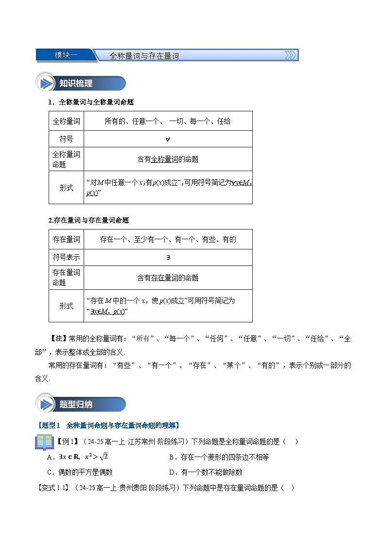 第05讲 全称量词与存在量词（七大题型+思维导图+知识梳理+课后作业）（人教A版2019必修第一册）（原卷版）第2页
