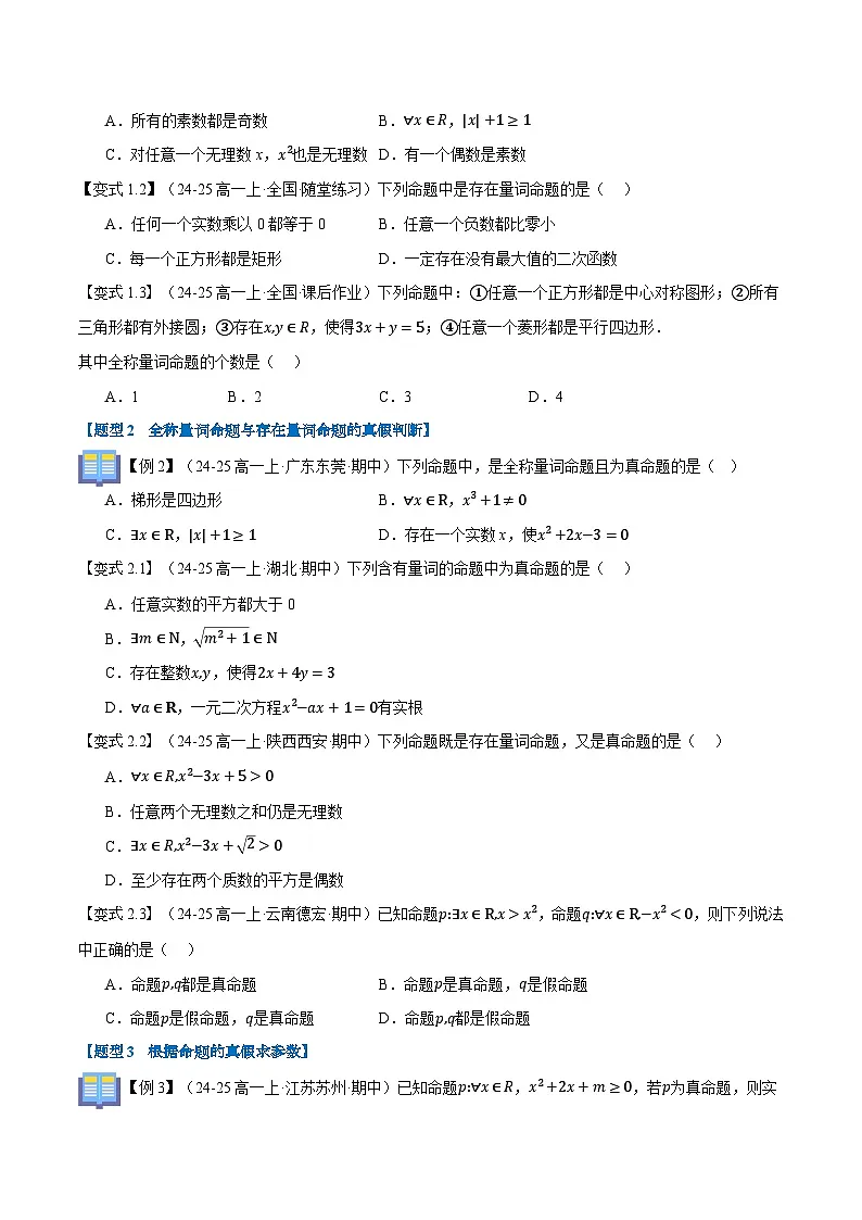 第05讲 全称量词与存在量词（七大题型+思维导图+知识梳理+课后作业）（人教A版2019必修第一册）（原卷版）第3页