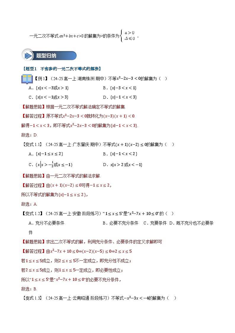第08讲 二次函数与一元二次方程、不等式（八大题型+思维导图+知识梳理+课后作业）（人教A版2019必修第一册）（解析版）第3页