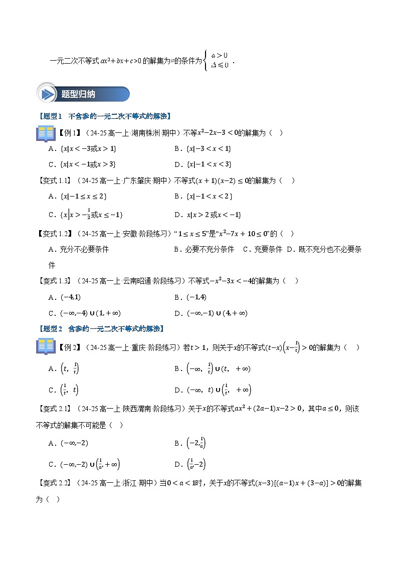 第08讲 二次函数与一元二次方程、不等式（八大题型+思维导图+知识梳理+课后作业）（人教A版2019必修第一册）（原卷版）第3页