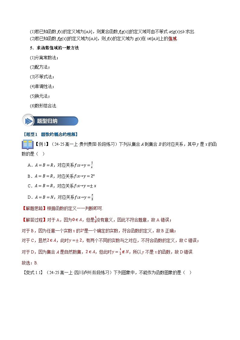 第09讲 函数的概念及其表示（九大题型+思维导图+知识梳理+课后作业）（人教A版2019必修第一册）（解析版）第3页