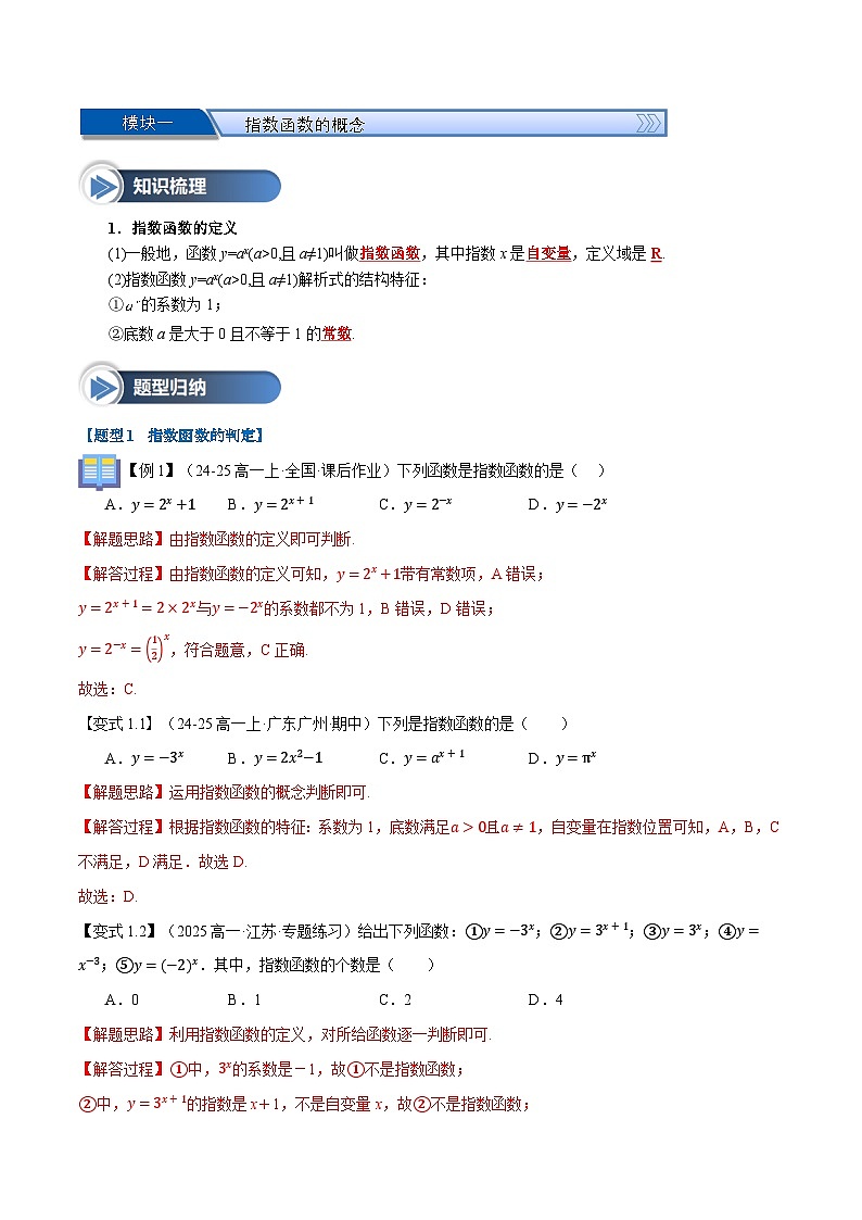 第15讲 指数函数（八大题型+思维导图+知识梳理+课后作业）（人教A版2019必修第一册）（解析版）第2页